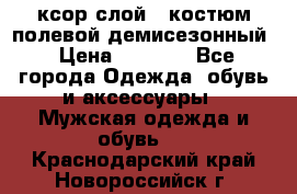 ксор слой 4 костюм полевой демисезонный › Цена ­ 4 500 - Все города Одежда, обувь и аксессуары » Мужская одежда и обувь   . Краснодарский край,Новороссийск г.